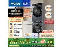 海尔云溪4.0洗烘套装直降3100元!