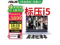 华硕无畏14特惠，赠支架背包仅3119元