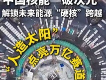 合肥人造太阳进入总装 国产化率超93%