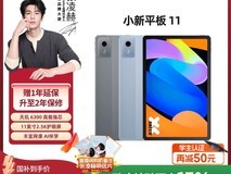 联想小新平板11 2025款钜惠