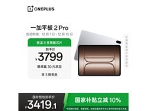 一加 OnePlus 平板 2 Pro 直降到手 3419.1 元