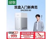 绿联DH2300双盘位NAS促销低至847元