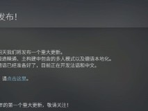 泰坦之旅22025年重磅更新:新系统、多语言支持与多人联机将至
