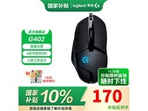 罗技G402有线鼠标到手168元