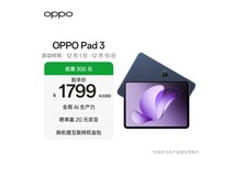 OPPO Pad 3限时优惠仅1457元