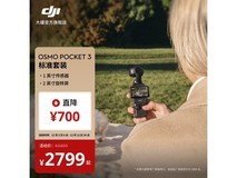 大疆 DJI Osmo Pocket 3 相机直降 700 元