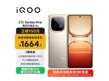 iQOO Z10 Turbo Pro沙漠色版钜惠