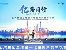 上汽集团达成全球第1亿辆产销量,智己LS9 Hyper旗舰车型交付