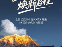 长城坦克400首发OTA升级,上线车位到车位全场景智驾