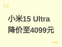 小米15 Ultra官降至4099元,16+512GB配12期免息,旗舰影像性价比飙升