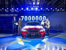 宝马沈阳产第700万辆车下线,全新iX3将量产并续航破900公里