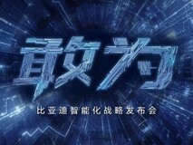 全系均可搭载天神之眼B 比亚迪宣布为城市领航安全兜底