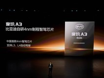 比亚迪推出国内首款4nm智驾芯片璇玑A3 总算力超2100TOPS