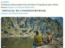 黎明行者之血以30日倒计时重构开放世界叙事节奏与玩家抉择逻辑