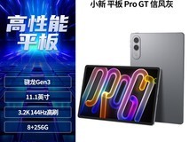 联想小新平板Pro GT限时特惠