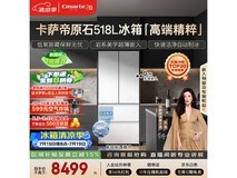卡萨帝518冰箱多优惠,到手仅7493元