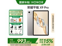 荣耀HONOR平板X9 Pro京东优惠价913元