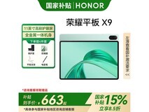 荣耀HONOR平板X9 11英寸京东优惠低至646元