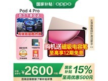 OPPO Pad 4 Pro限时钜惠2580元起