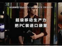 华为Mate XTs 非凡大师发布，华为云空间带来安全便捷的云端数据管理体验
