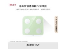 华为智能体脂秤 3 蓝牙版,低至 39 元!