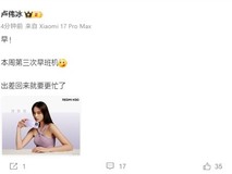 小米卢伟冰回归筹备新品:17 Ultra与NAS即将发布