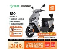 绿源S10电摩京东特惠,到手仅2999元