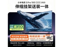 小米电视S Pro Mini 100英寸真香价