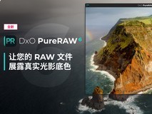DxO PureRAW 6以DeepPRIME XD3重新定义图像品质,并大幅缩减DNG文件体积