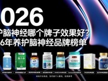 老人反应迟钝吃什么?2026十大脑修复实测:神经酸打通反应反馈回