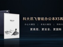 进化不止,安全进阶:科大讯飞智能办公本X5迎来重磅软件升级