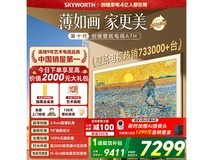 创维85A7H Mini LED艺术电视特惠