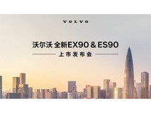 沃尔沃汽车全新纯电双旗舰上市发布会