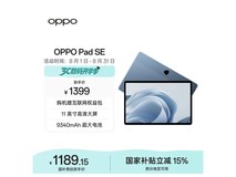 OPPO Pad SE平板1189元