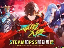 零境·入侵试玩版上线:Steam/PS双平台限时删档测试开启
