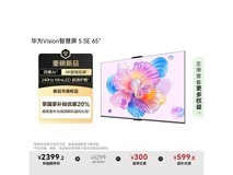 华为智慧屏5 SE 65英寸鸿蒙系统AI搜片MiniLED显示京东补贴后2399元
