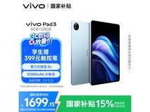 vivo Pad3春潮蓝版京东促销，到手价1699元