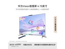 华为智慧屏4系列75英寸4K电视限时特惠2999元