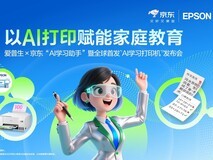 让学习回归纸张,AI为纸张赋予智慧:爱普生x京东AI学习打印机全球首发!