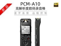 索尼PCM - A10录音笔直降460到手1729