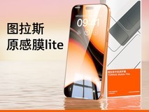 图拉斯苹果17Pro/Max原感膜直降18元