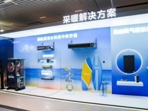 美的空调新品发布会上采暖新品登场