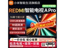 REDMI智能电视A Pro 55英寸低至1750元