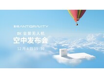 影翎全景无人机空中发布会