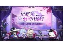 《崩坏:星穹铁道》3.8版本前瞻特别节目