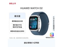 华为 HUAWEI WATCH D2 星云蓝手表直降 10 元