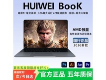 华为2026新款笔记本直降1000