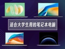 适合大学生用的笔记本电脑 保姆级选购攻略 覆盖入门到高端