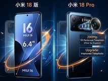 升长焦、屏变大 小米18这次不想再当小透明