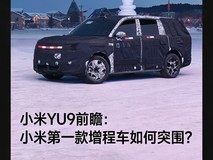 小米YU9前瞻:小米第一款增程车如何突围?
